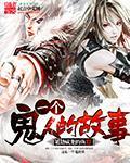一个鬼人的故事免费观看