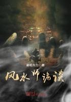 风水师诡谈视频