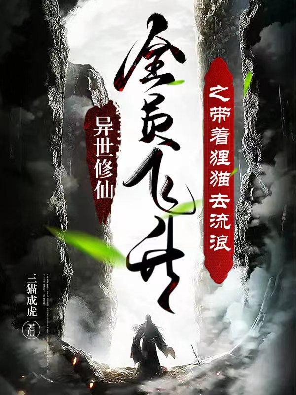 带着修为穿越异界的