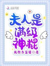 夫人是个满级神棍