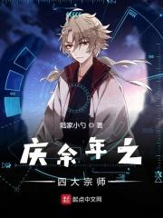 庆余年四大宗师结局