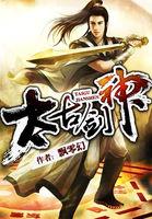 太古剑神林逸全文免费阅读