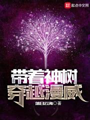 漫威之我有一颗神树