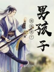 我是一个男孩儿