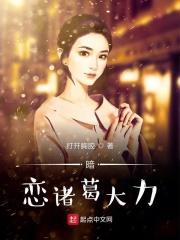 诸葛大力的告白词