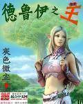 德鲁伊之怒