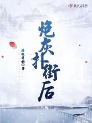 炮灰扑倒计划免费观看