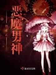 快穿恶魔宿主免费阅读