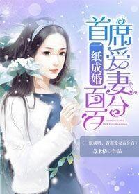一纸婚约亿万总裁追妻忙免费阅读