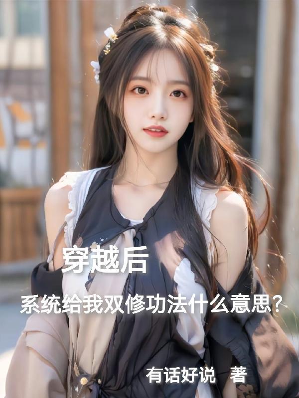 穿越双修排行榜