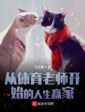 从我的体育老师开始人生赢家