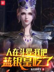 人在斗罗我把蓝银皇吃了txt