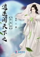 逍遥闯天下之乐无忧免费阅读