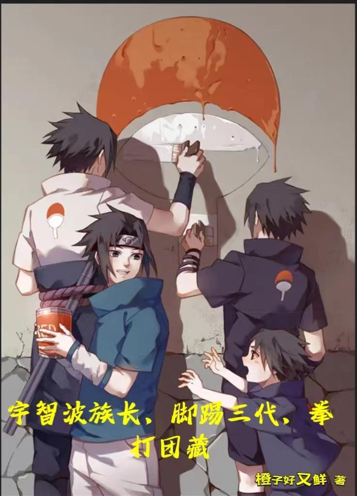 宇智波一族人