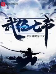 武经七书是()朝颁布的兵法丛书