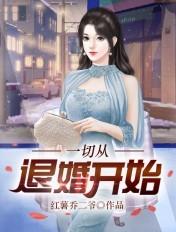 一切从退婚开始40集