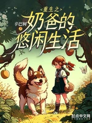 重生之奶爸的幸福生活123