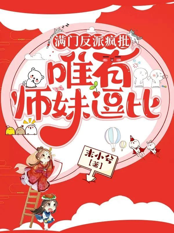 满门反派疯批唯有师妹逗比有cp吗