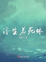 浮生若事