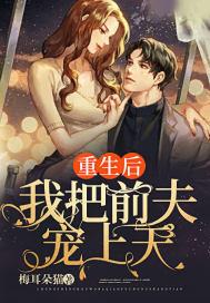 重生后我把夫君宠上天全文免费阅读