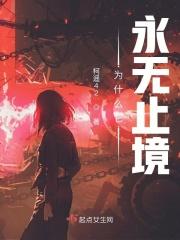为什么它永无止境的主要人物