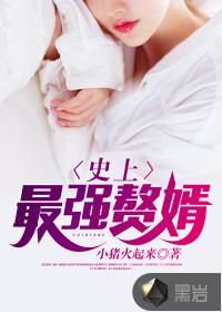 史上最强赘婿仇妖儿