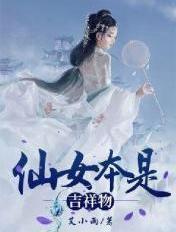 仙女本仙下一句