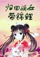 归田嫡女带锦鲤的男主是谁呀