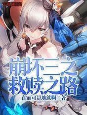 崩坏救赎
