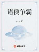 诸侯争霸结果