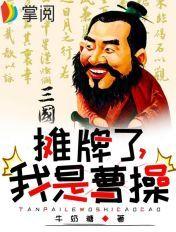 三国摊牌了我是曹操免费