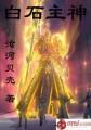 白石神君拓片