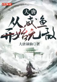 大唐从咸鱼开始无敌动画完整版