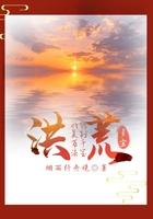 洪荒之我能复制一切