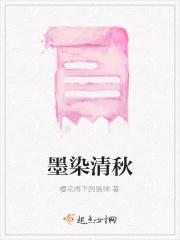 清墨染是什么意思