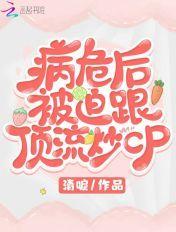 病危后被迫跟顶流炒cp全文免费阅读