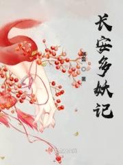 长安伏妖