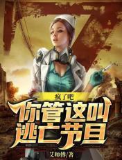 疯了吧你管这叫逃亡节目