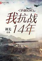 穿越民国抗日军事