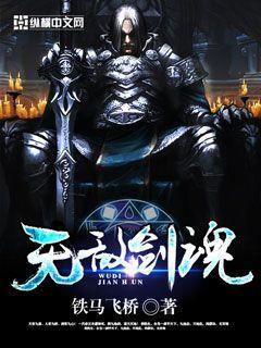 无敌剑魂免费阅读