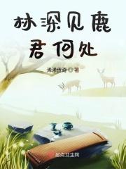 林深见鹿是什么意思