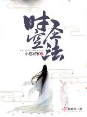 时空魔法