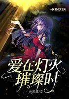 爱在灯火阑珊处歌曲在线试听