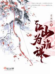 江山为聘-上卷