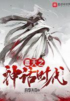 遮天之神话时代老番番推荐