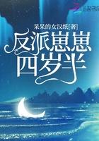 反派崽崽四岁半无弹窗
