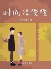 时间啊请你慢些走