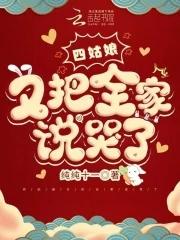 四姑娘一瞬间