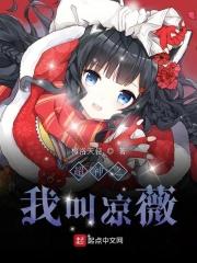 超神之我是凉微