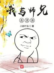 和师兄们一起上